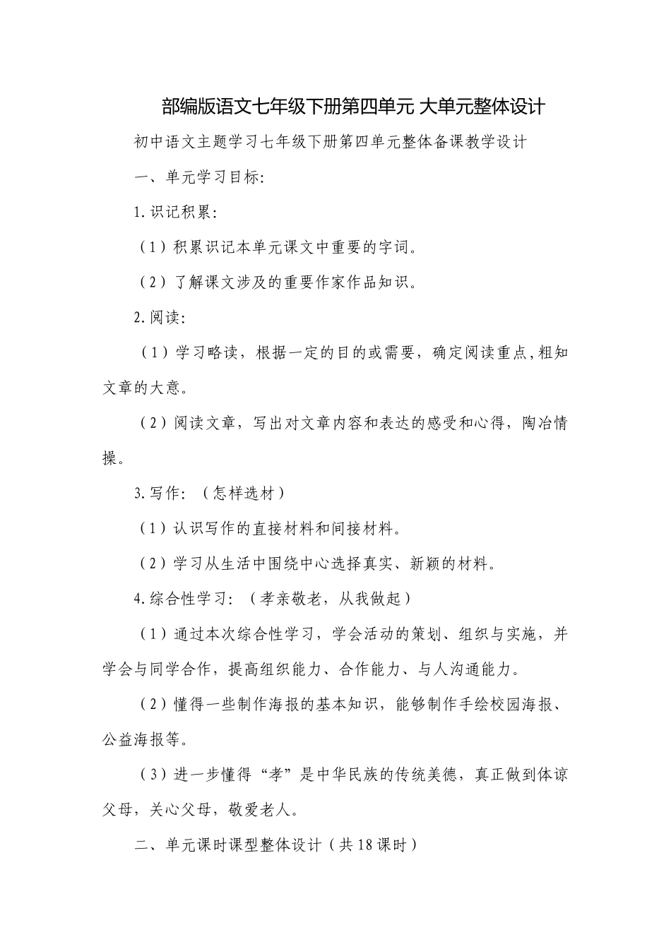 部编版语文七年级下册第四单元 大单元整体设计.docx_第1页