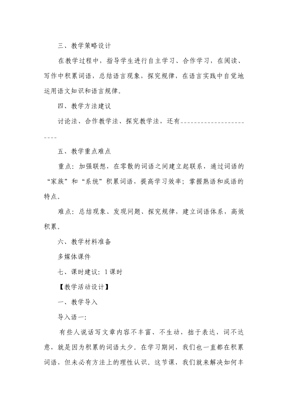 统编版高中语文必修上册第八单元《丰富词语积累》一等奖创新教学设计.docx_第3页