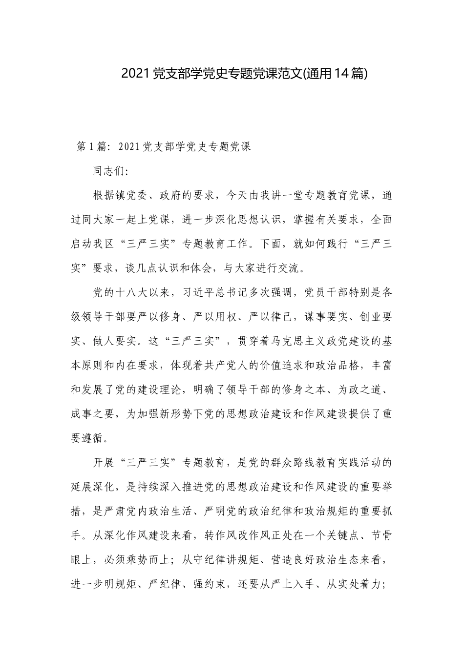 2021党支部学党史专题党课范文(通用14篇).docx_第1页