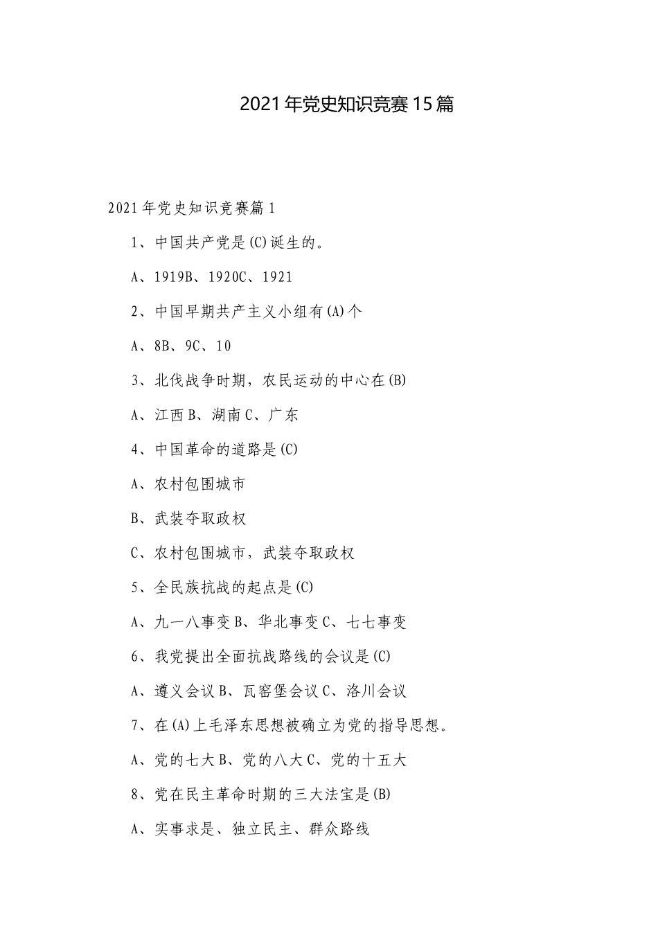 2021年党史知识竞赛15篇.docx_第1页