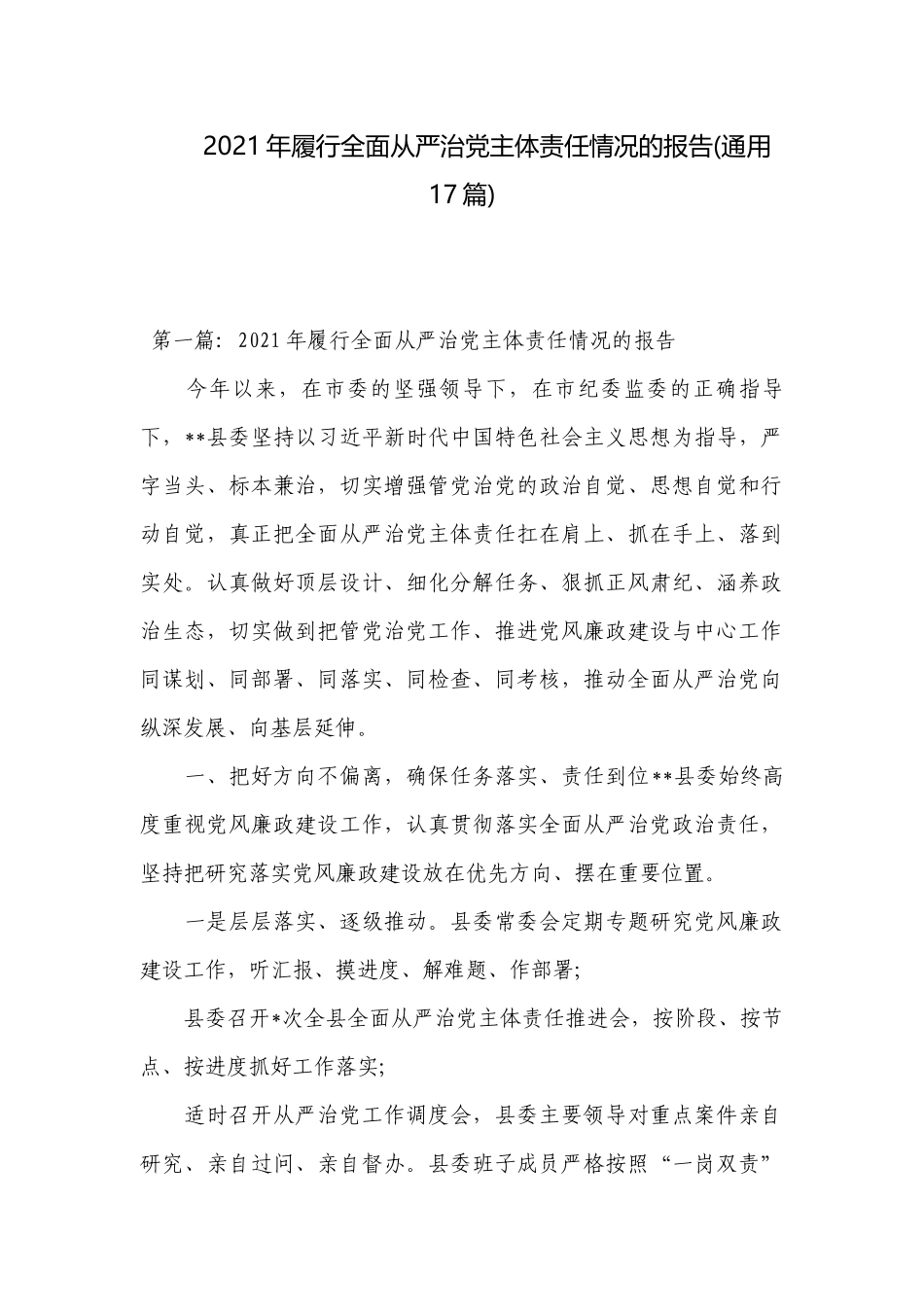 2021年履行全面从严治党主体责任情况的报告(通用17篇).docx_第1页