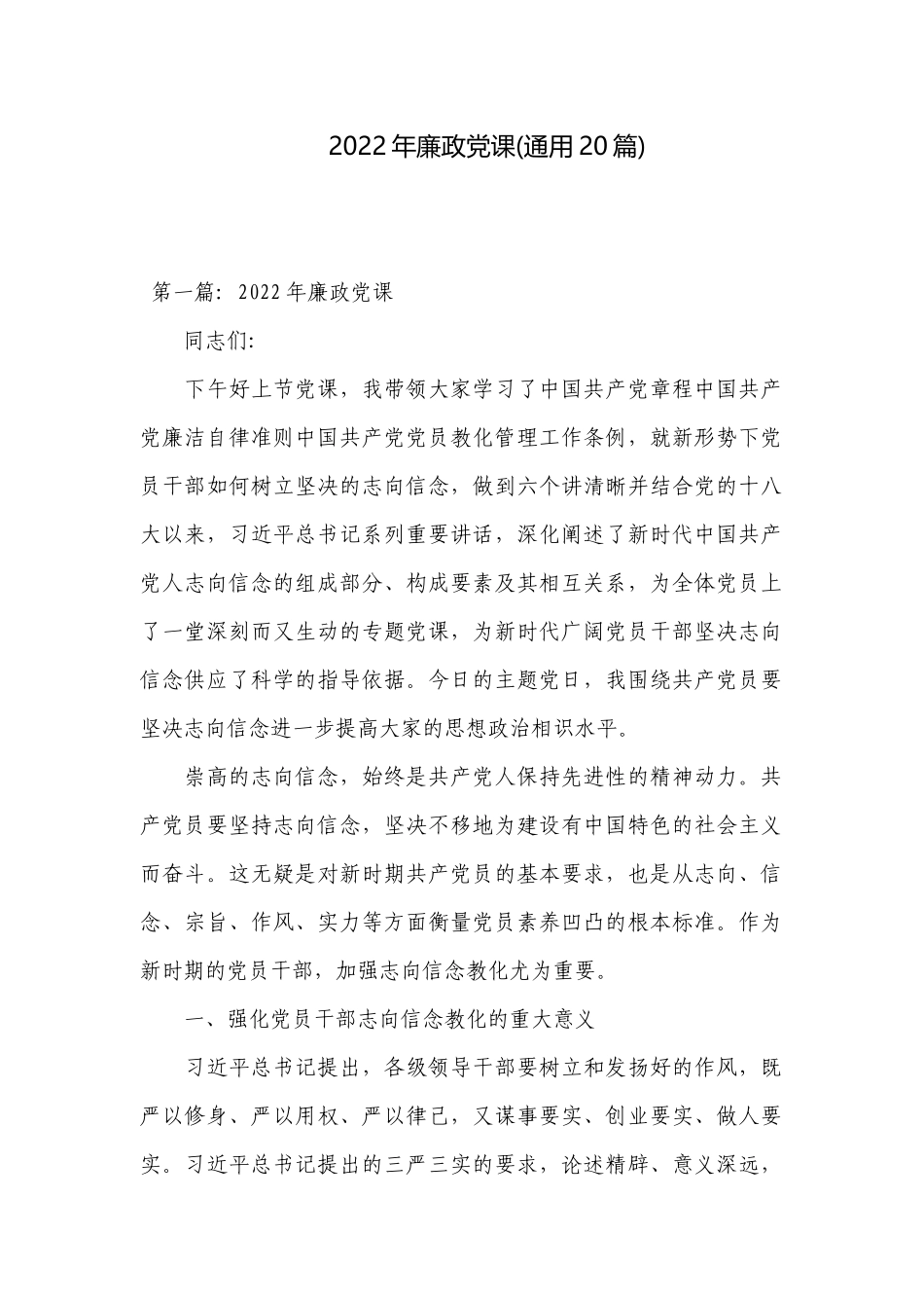 2022年廉政党课(通用20篇).docx_第1页