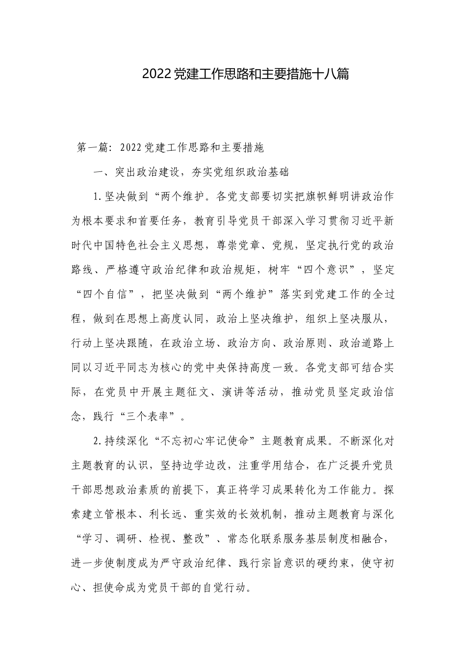 2022党建工作思路和主要措施十八篇.docx_第1页