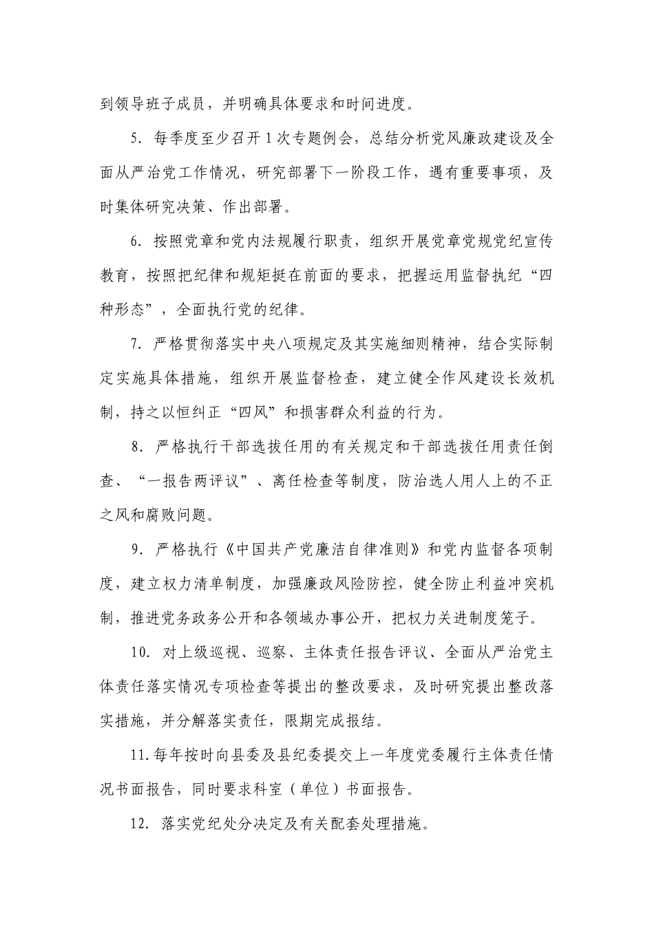 2022年全面从严治党主体责任清单【十七篇】.docx_第2页
