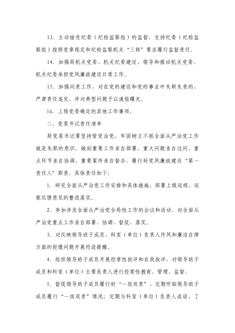 2022年全面从严治党主体责任清单【十七篇】.docx_第3页