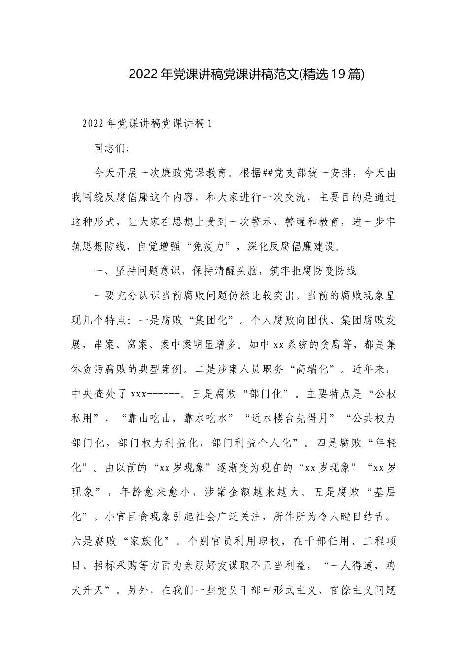 2022年党课讲稿党课讲稿范文(精选19篇).docx_第1页
