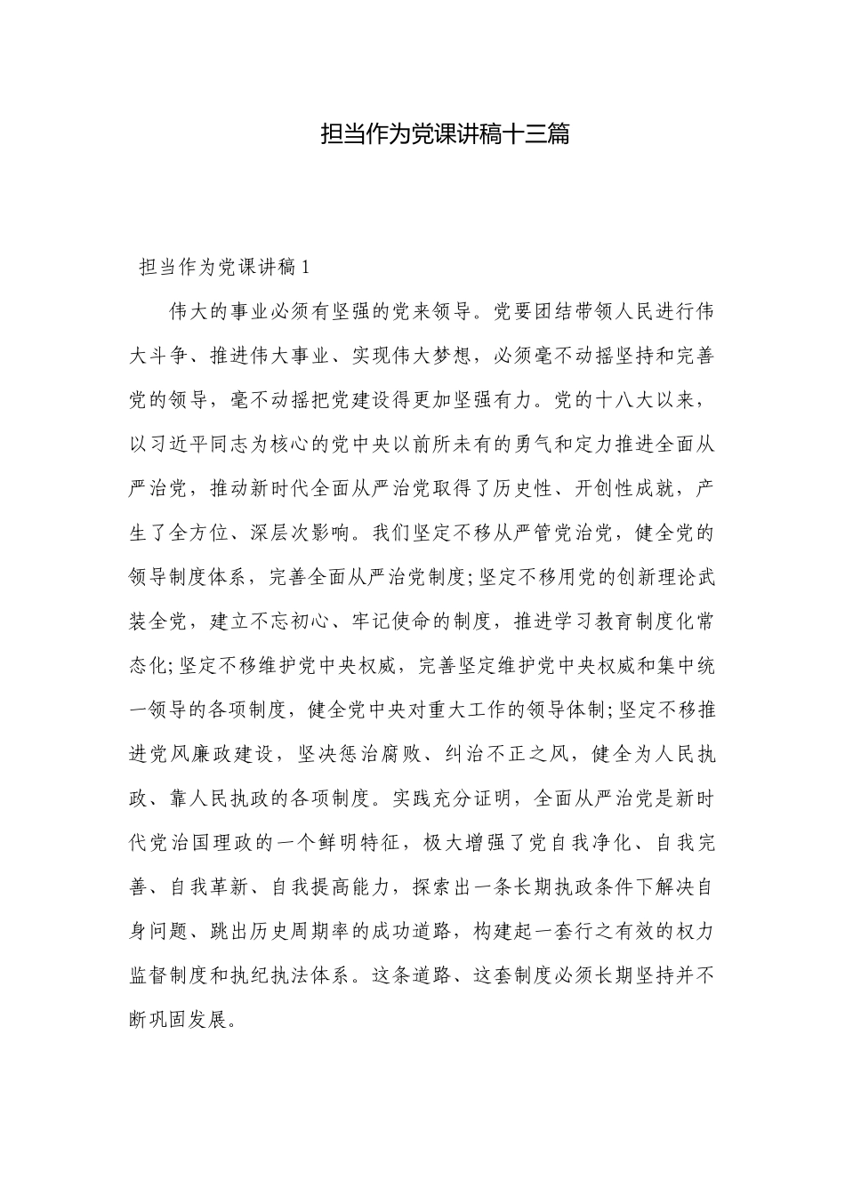 担当作为党课讲稿十三篇.docx_第1页