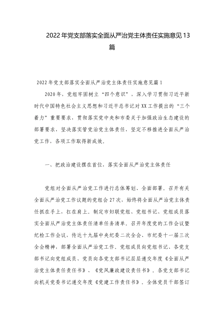 2022年党支部落实全面从严治党主体责任实施意见13篇.docx_第1页