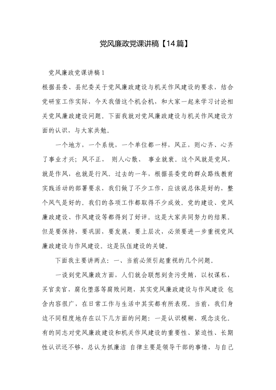 党风廉政党课讲稿【14篇】.docx_第1页