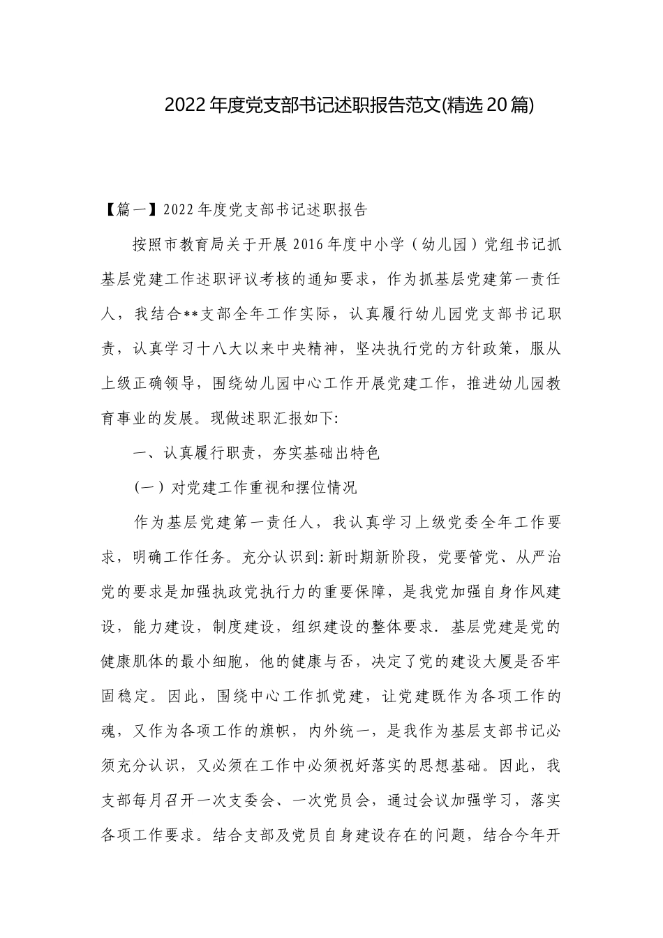 2022年度党支部书记述职报告范文(精选20篇).docx_第1页