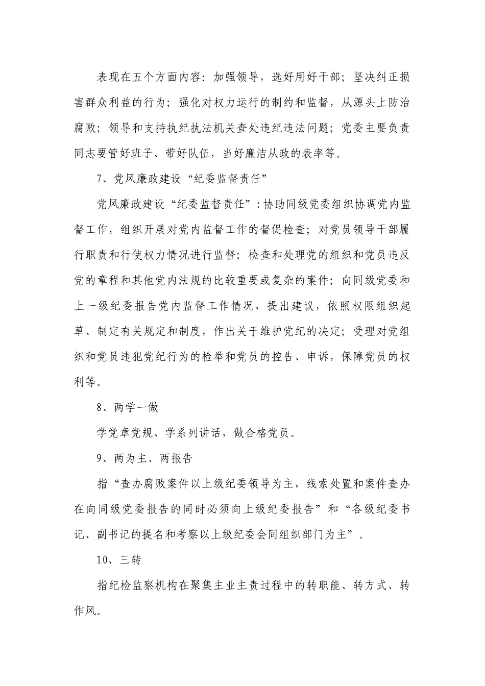 党风廉政建设应知应会知识范文十一篇.docx_第2页