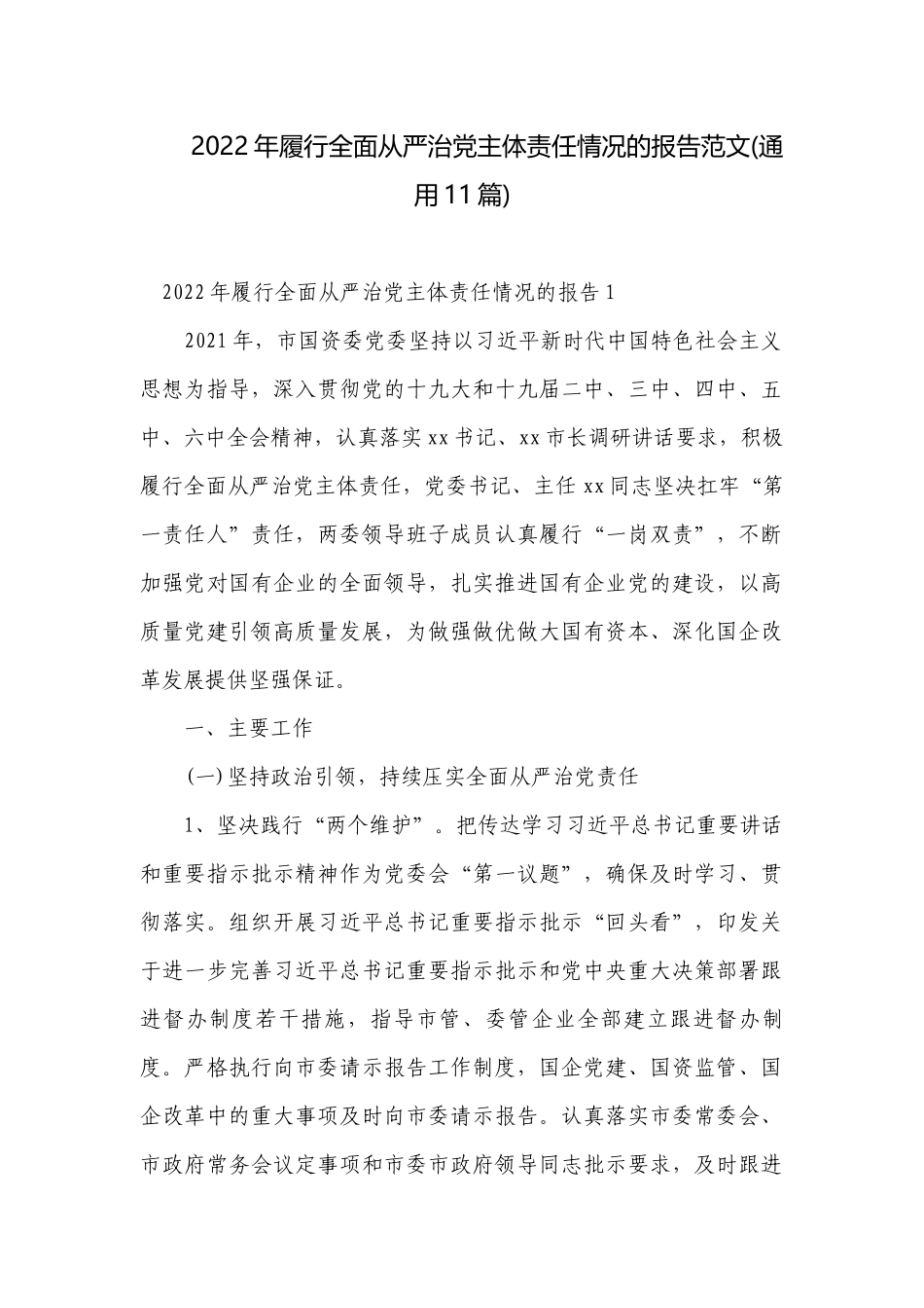 2022年履行全面从严治党主体责任情况的报告范文(通用11篇).docx_第1页
