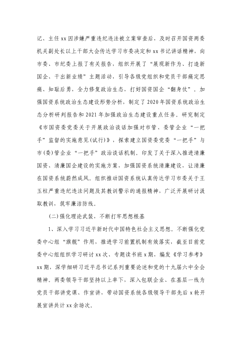 2022年履行全面从严治党主体责任情况的报告范文(通用11篇).docx_第3页