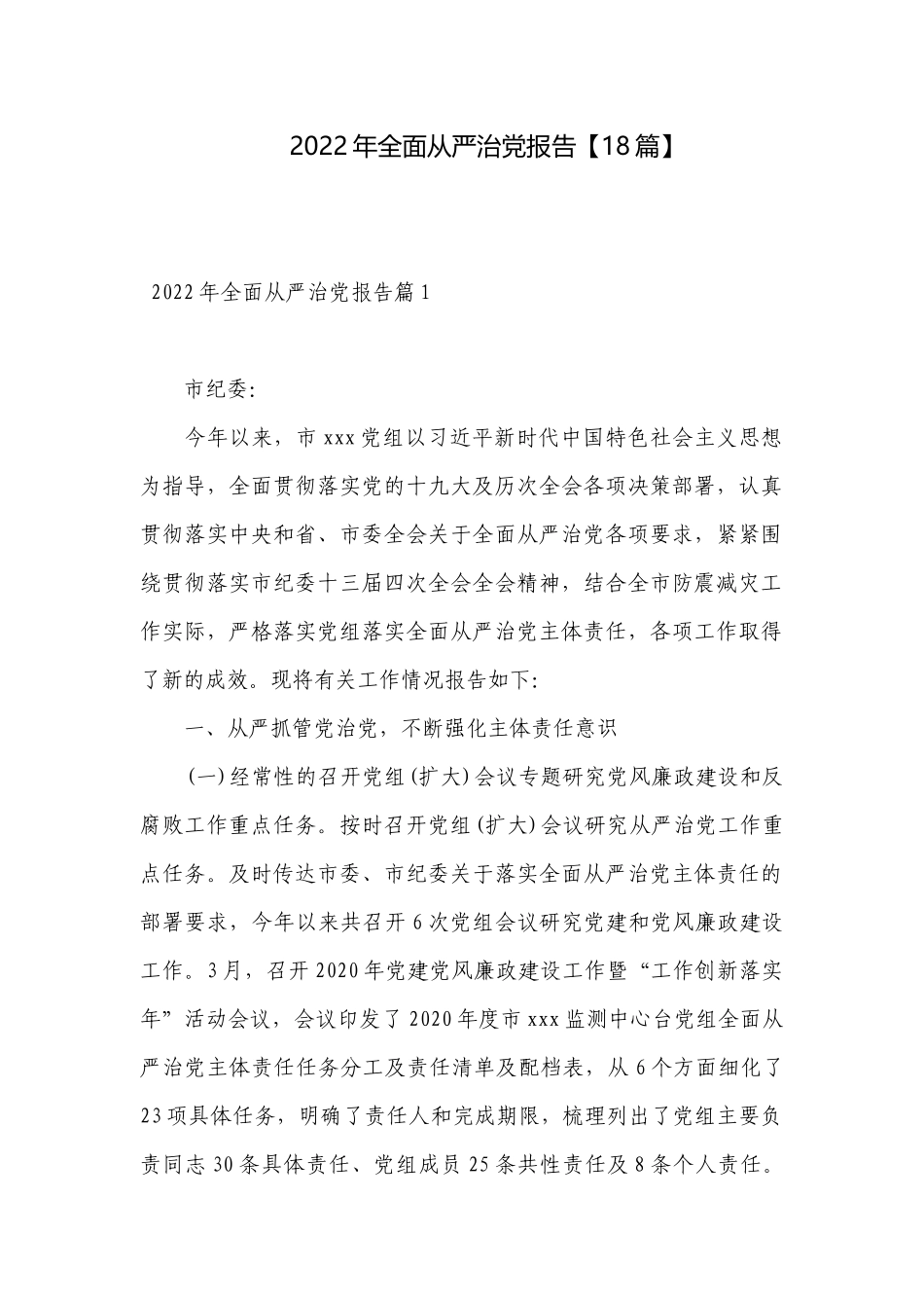 2022年全面从严治党报告【18篇】.docx_第1页