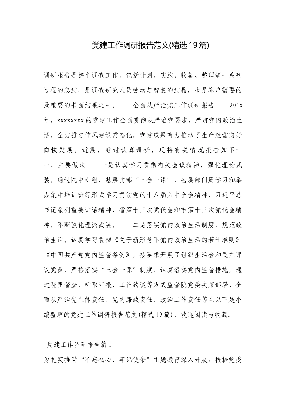 党建工作调研报告范文(精选19篇).docx_第1页