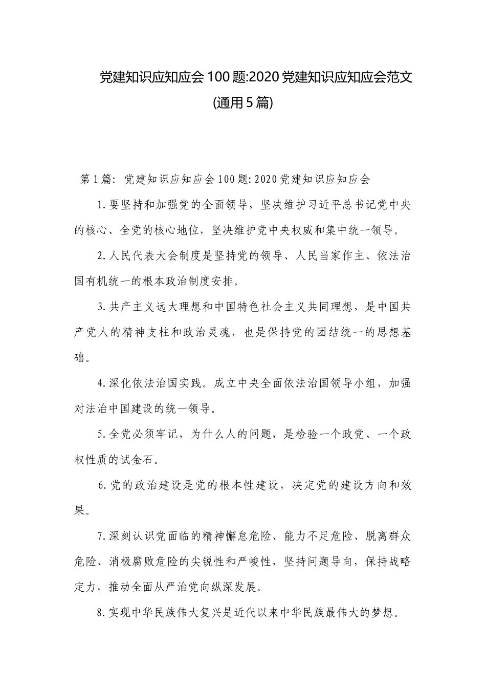 党建知识应知应会100题-2020党建知识应知应会范文(通用5篇).docx_第1页