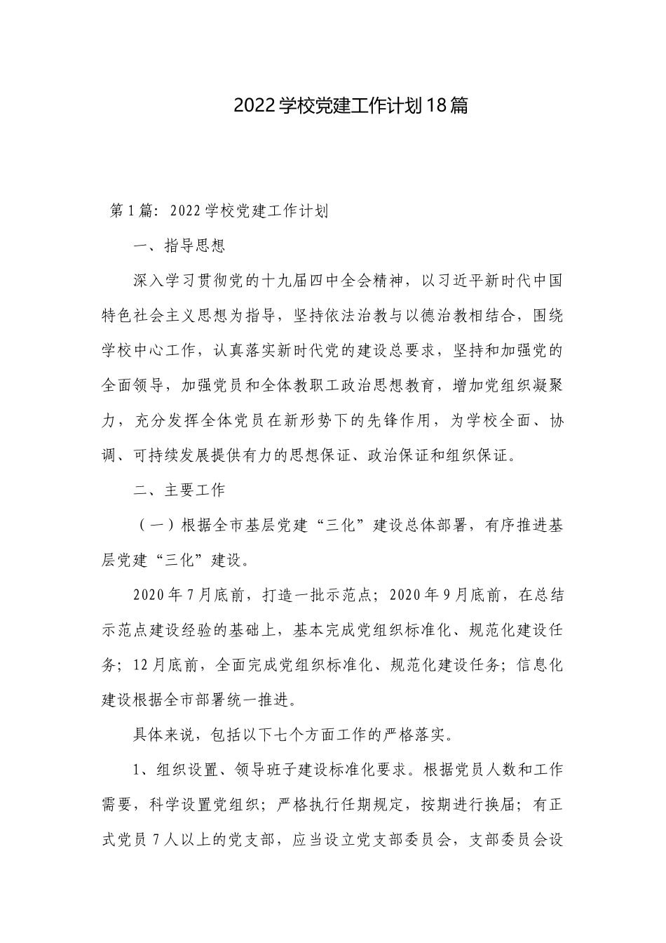 2022学校党建工作计划18篇.docx_第1页