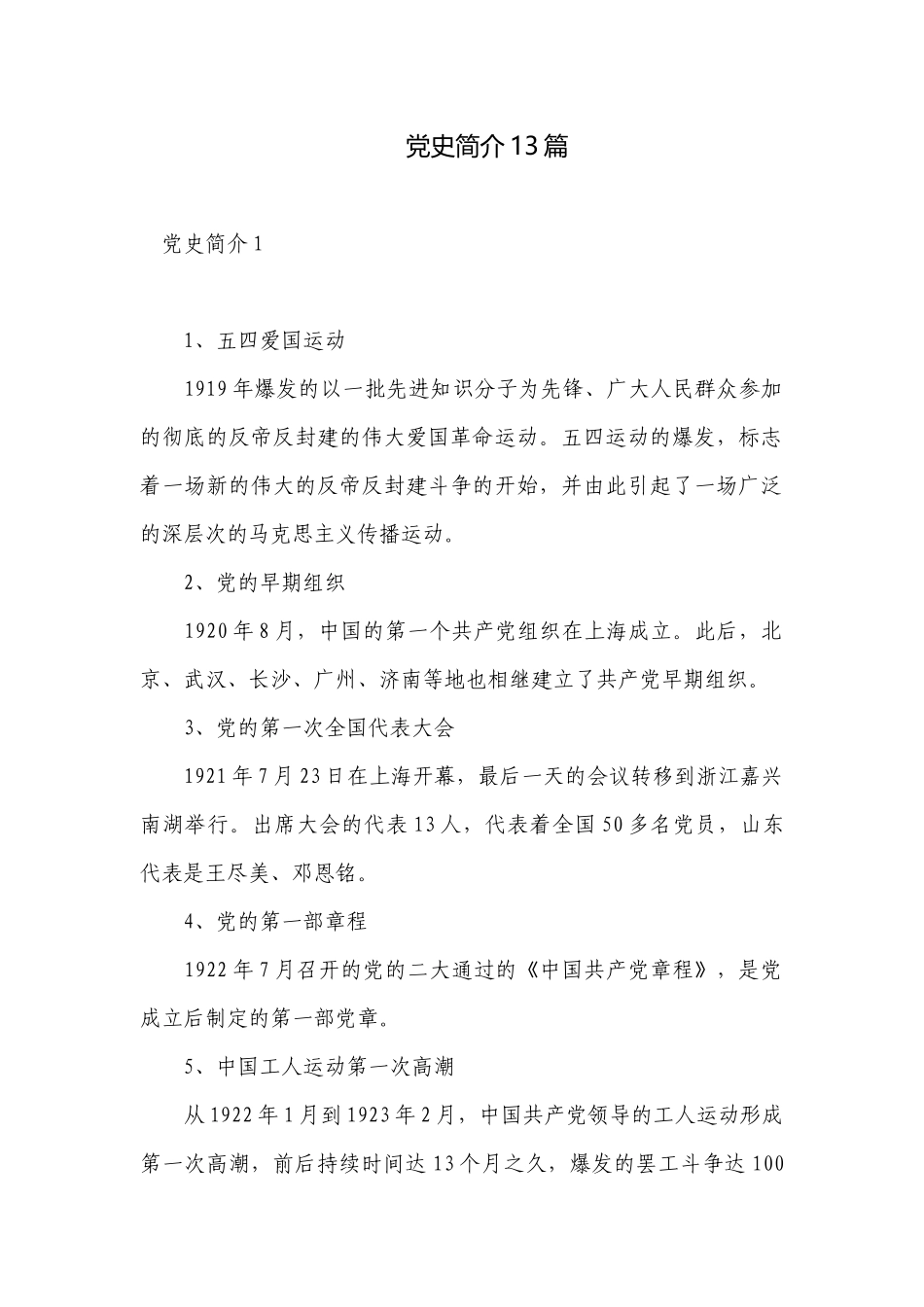 党史简介13篇.docx_第1页