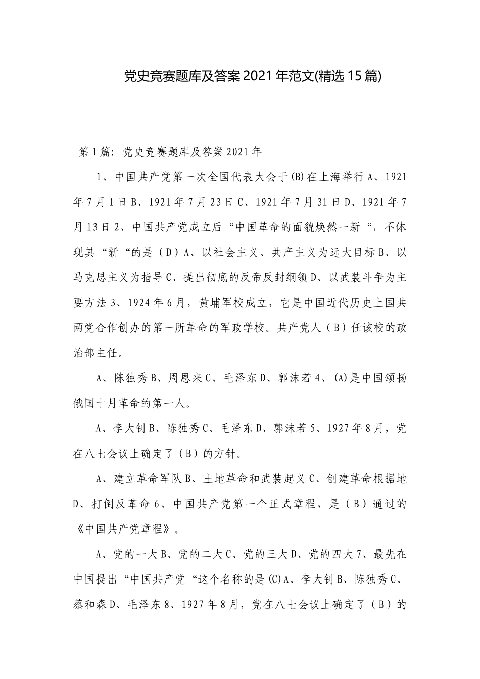 党史竞赛题库及答案2021年范文(精选15篇).docx_第1页