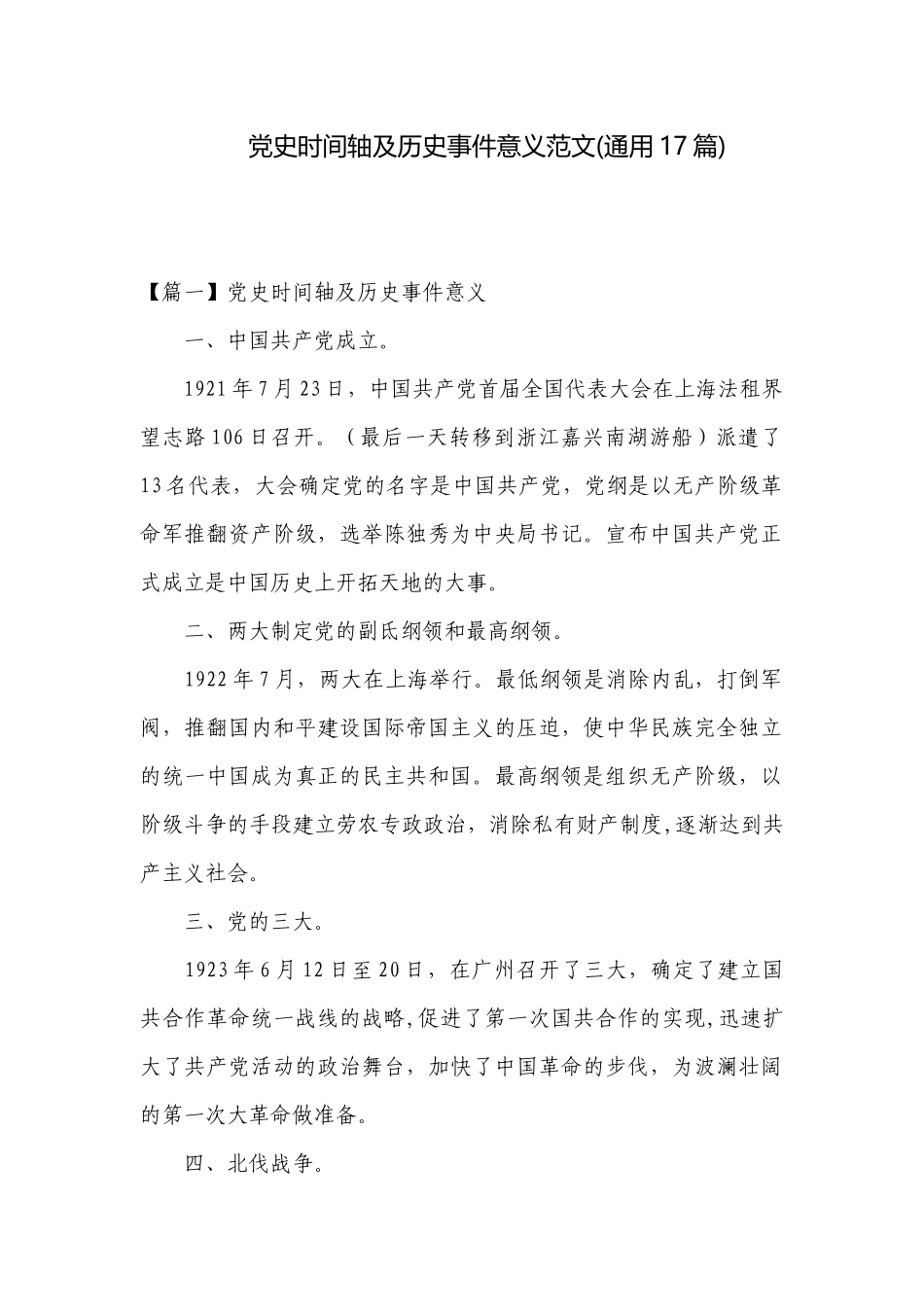 党史时间轴及历史事件意义范文(通用17篇).docx_第1页