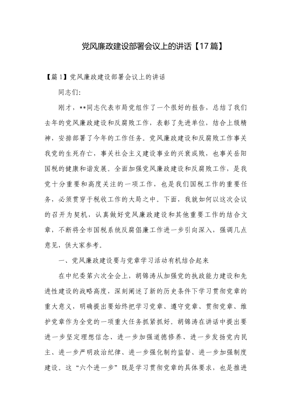 党风廉政建设部署会议上的讲话【17篇】.docx_第1页