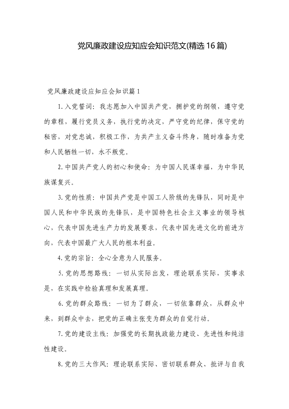 党风廉政建设应知应会知识范文(精选16篇).docx_第1页