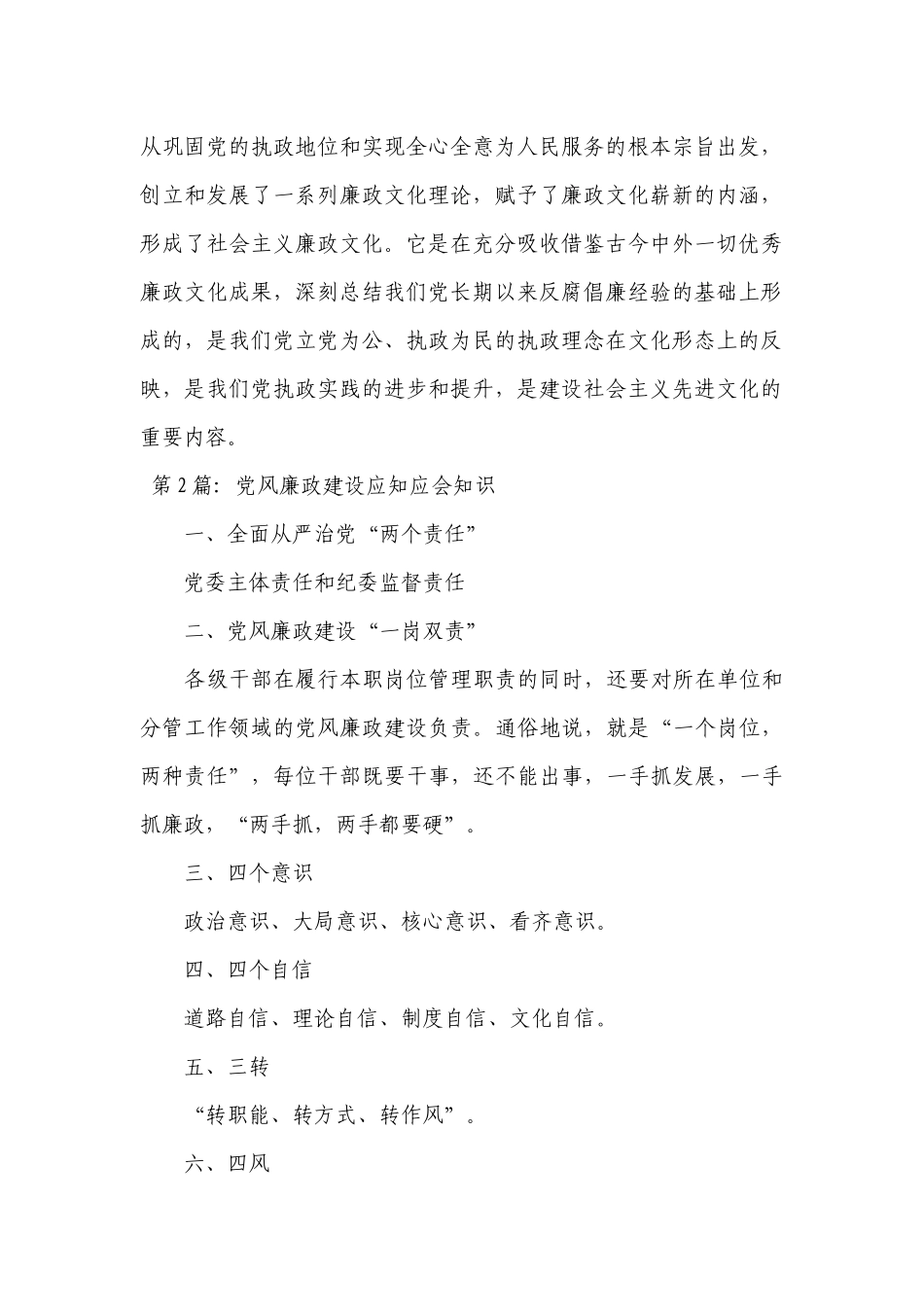 党风廉政建设应知应会知识十五篇.docx_第2页