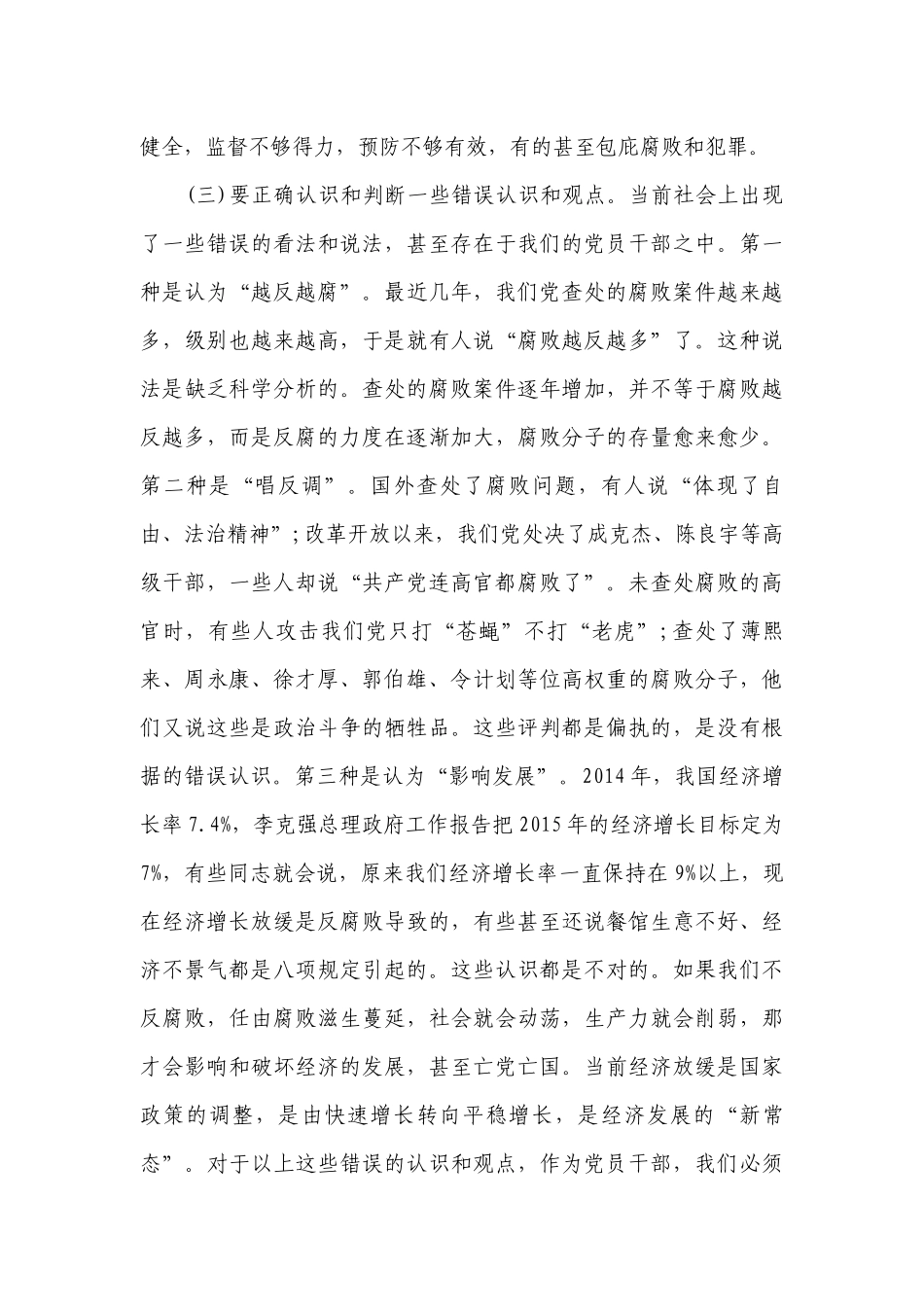 党风廉政教育党课讲稿范文(精选12篇).docx_第3页