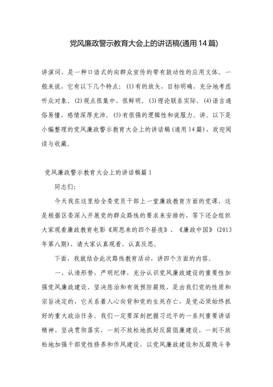 党风廉政警示教育大会上的讲话稿(通用14篇).docx_第1页
