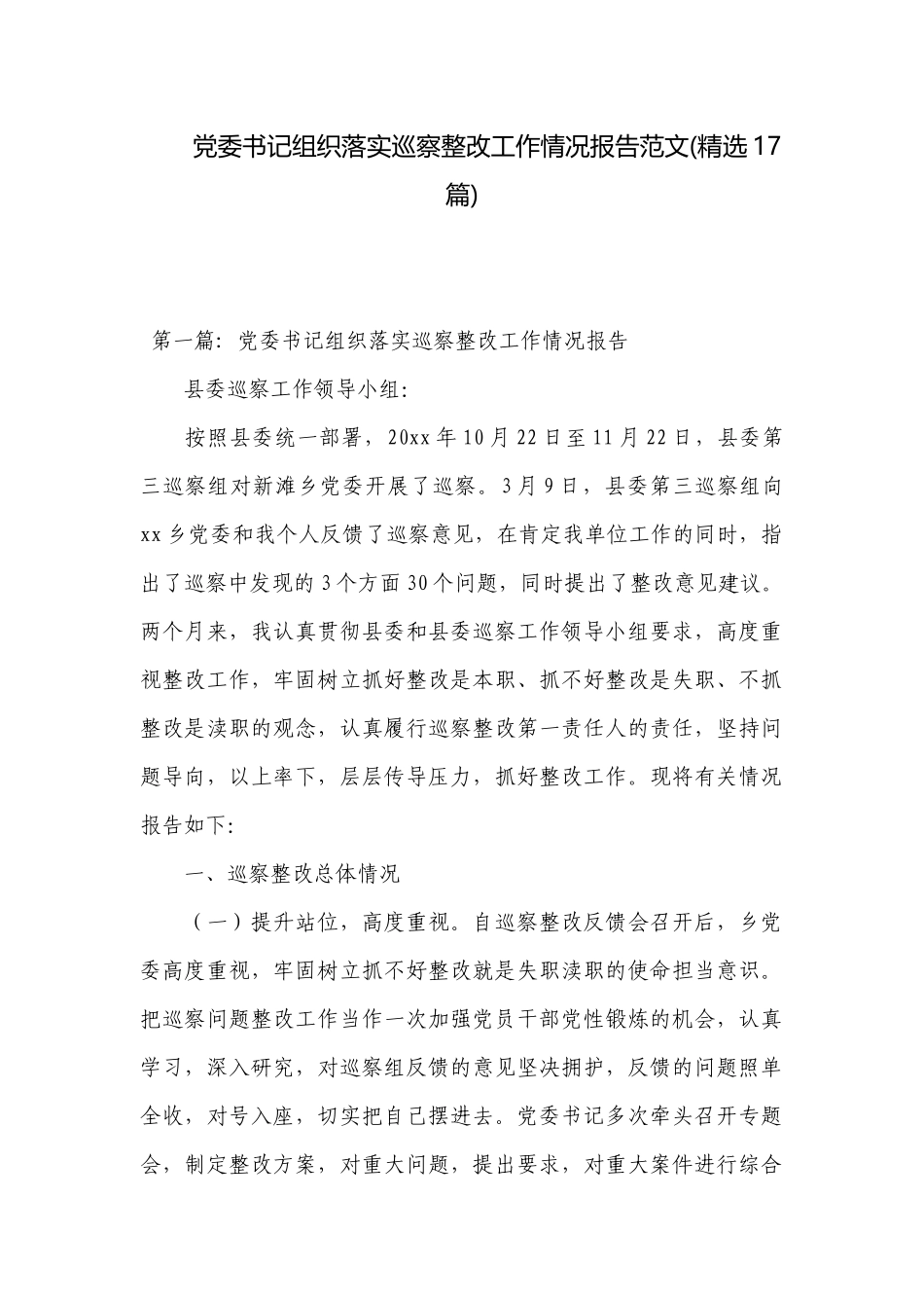 党委书记组织落实巡察整改工作情况报告范文(精选17篇).docx_第1页