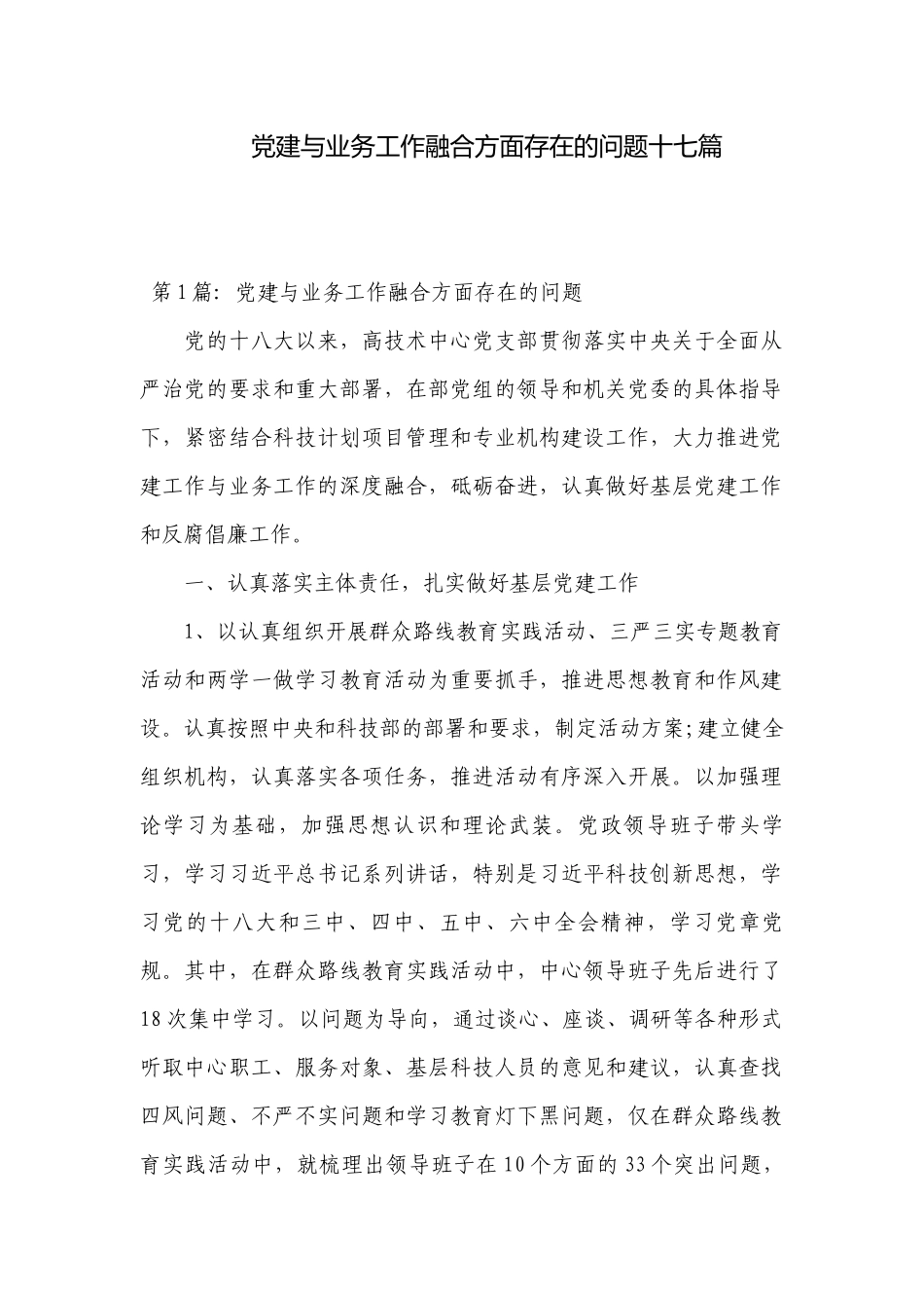 党建与业务工作融合方面存在的问题十七篇.docx_第1页