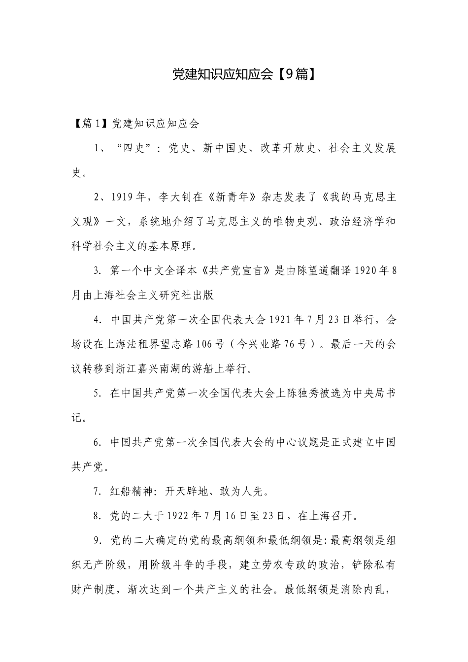 党建知识应知应会【9篇】.docx_第1页