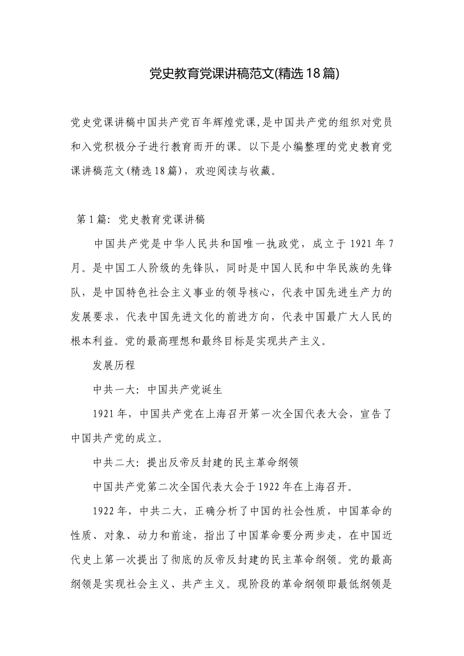 党史教育党课讲稿范文(精选18篇).docx_第1页