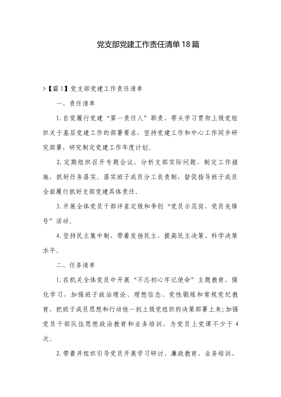 党支部党建工作责任清单18篇.docx_第1页