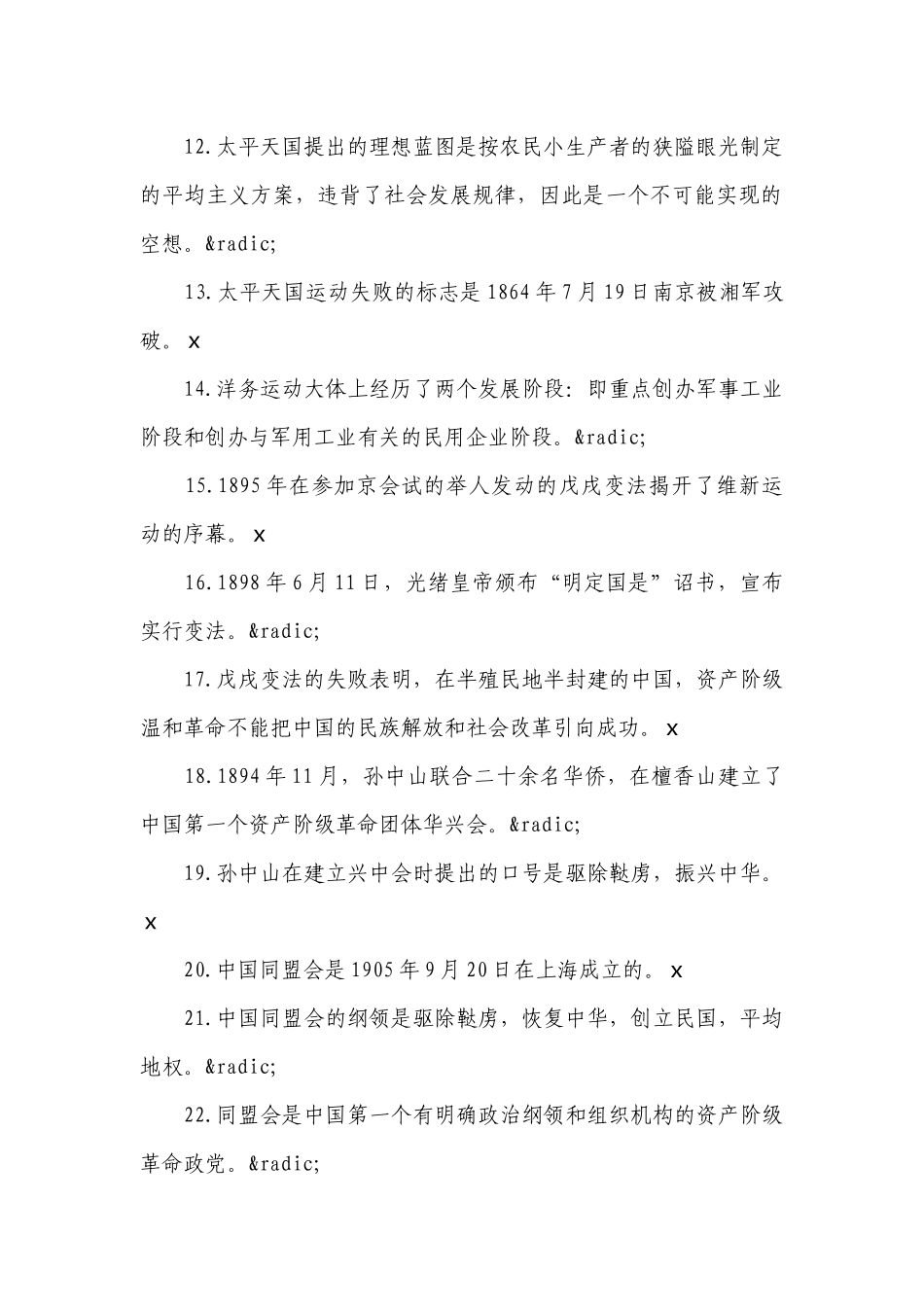 党史知识题库：判断题【八篇】.docx_第2页