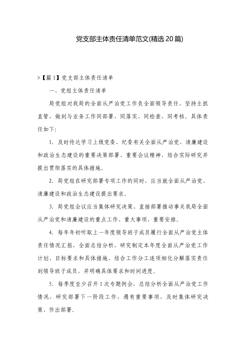党支部主体责任清单范文(精选20篇).docx_第1页