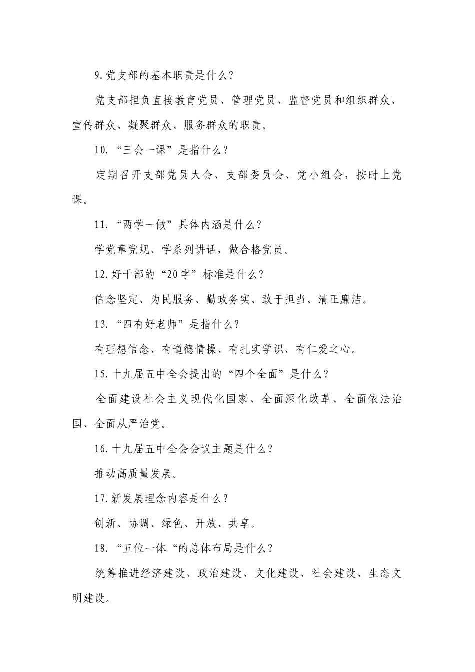 党员干部应知应会100题范文十四篇.docx_第2页