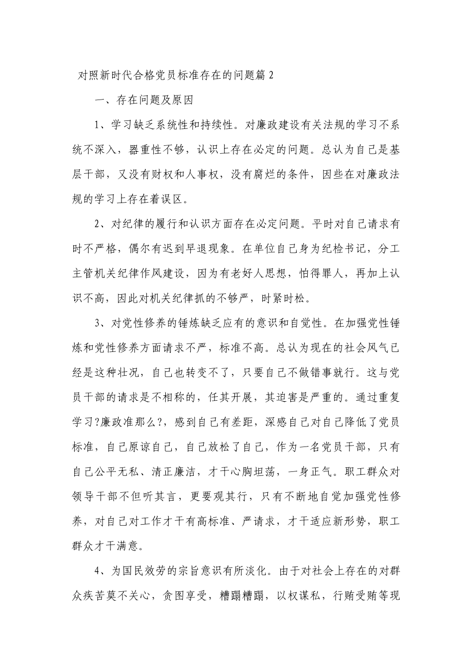 对照新时代合格党员标准存在的问题14篇.docx_第3页