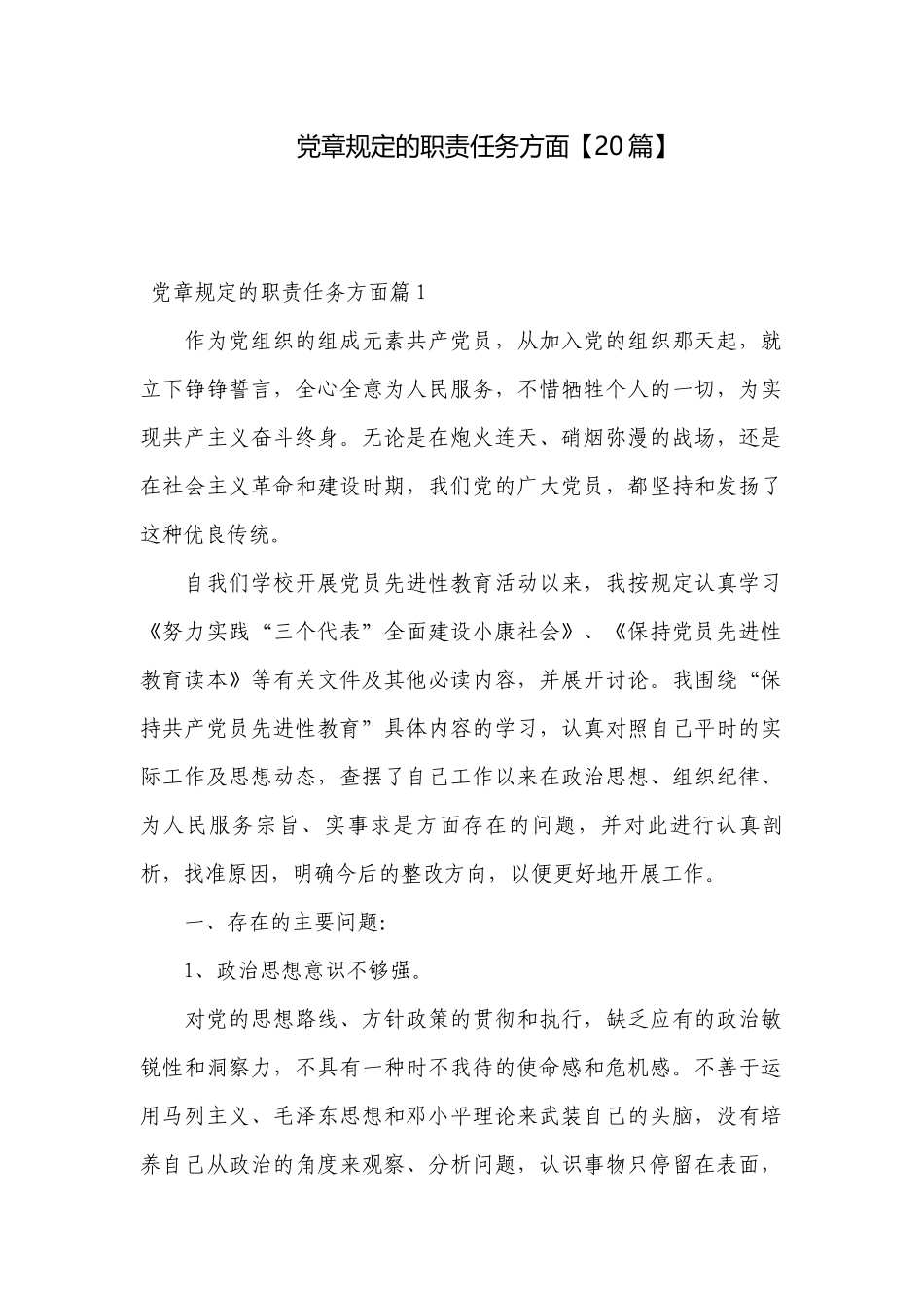 党章规定的职责任务方面【20篇】.docx_第1页