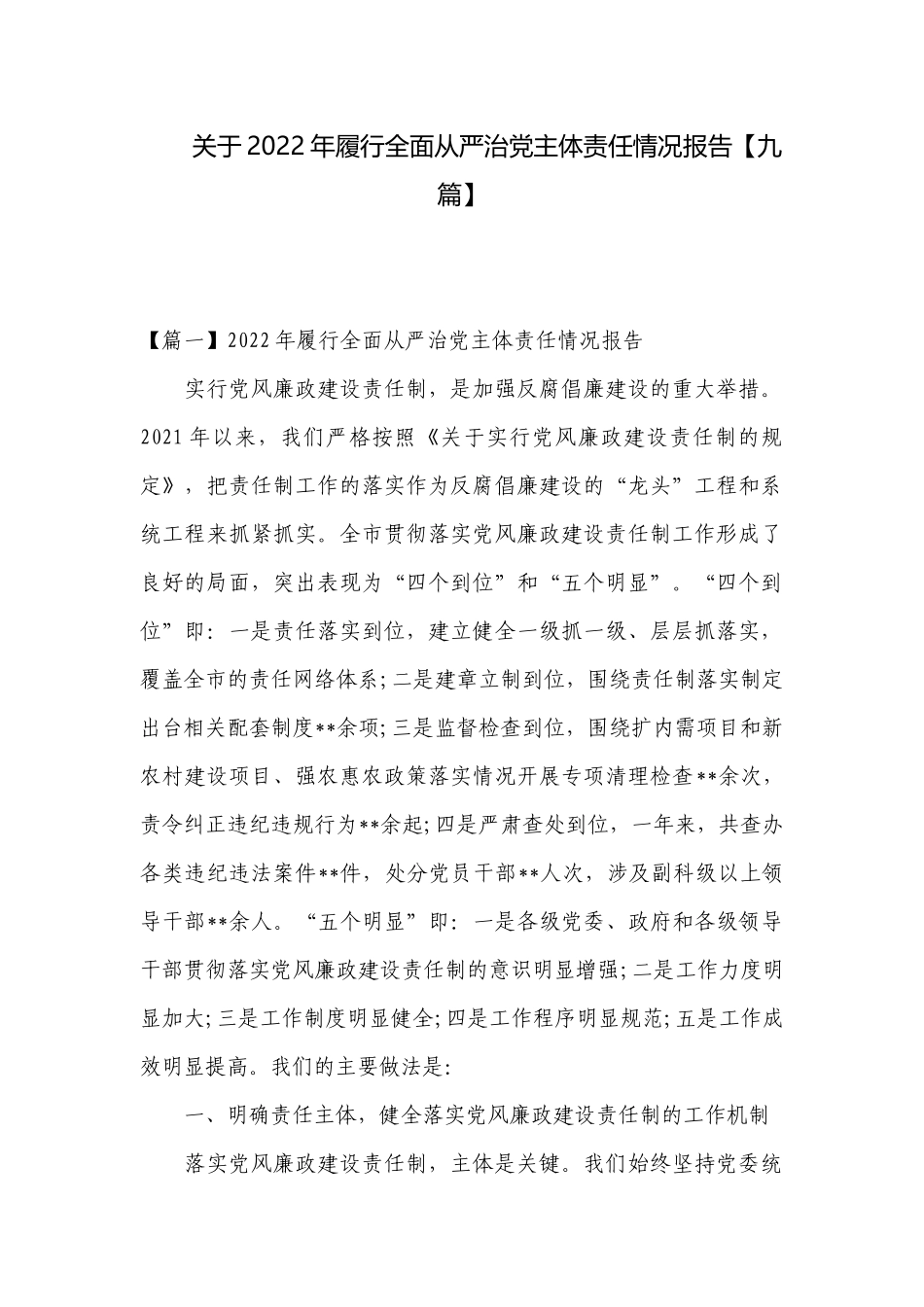 关于2022年履行全面从严治党主体责任情况报告【九篇】.docx_第1页