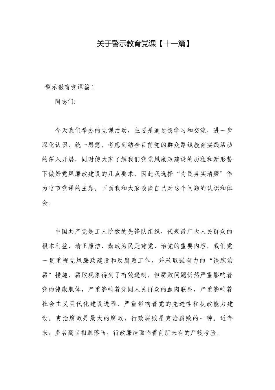关于警示教育党课【十一篇】.docx_第1页
