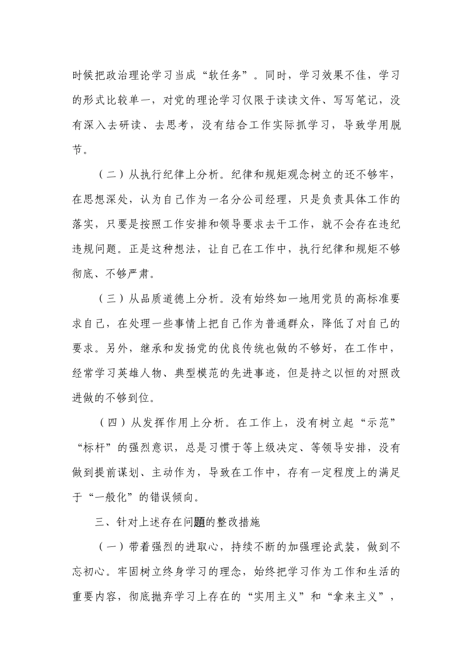 对照新时代合格党员标准存在的问题和不足【十二篇】.docx_第3页