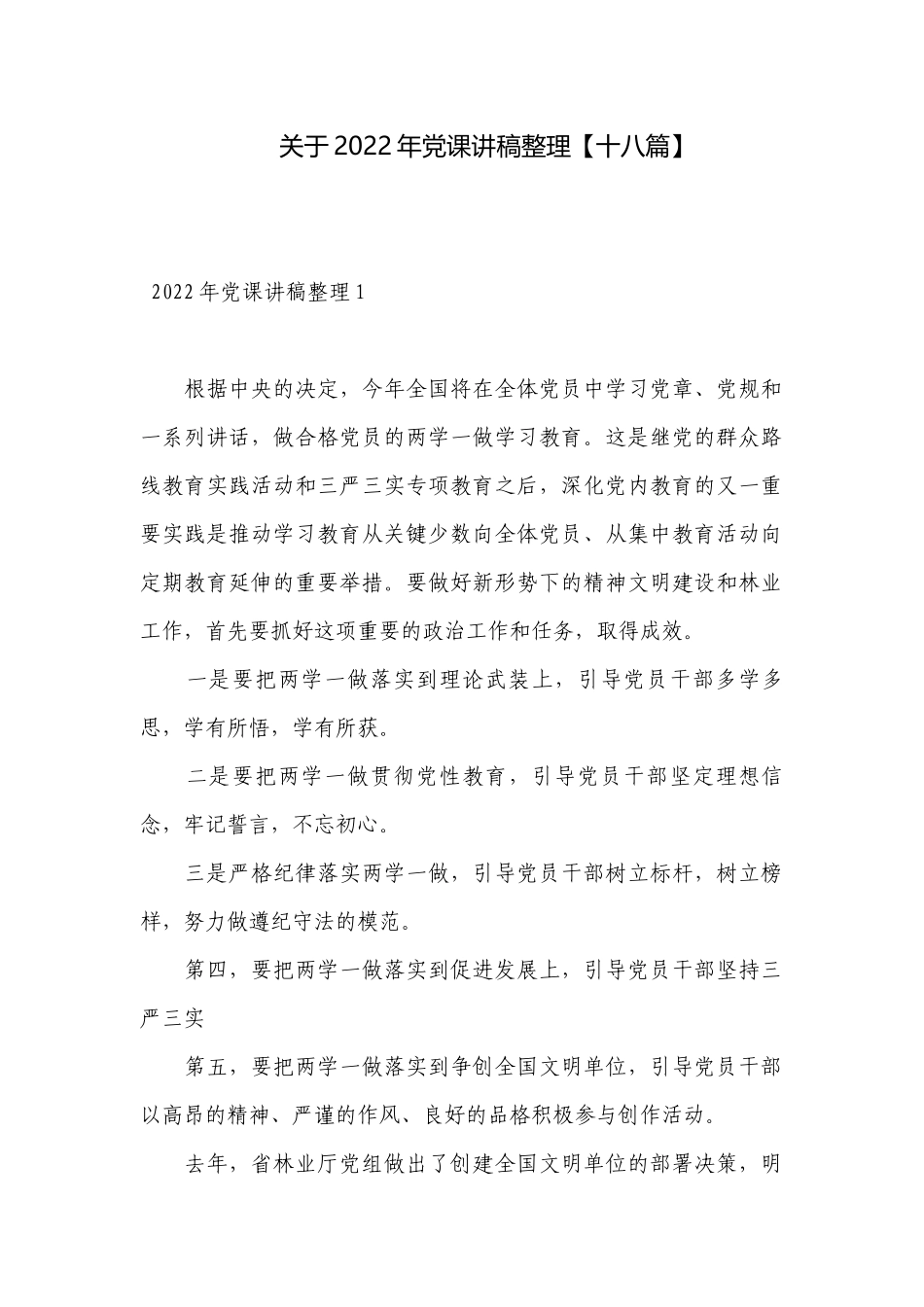 关于2022年党课讲稿整理【十八篇】.docx_第1页