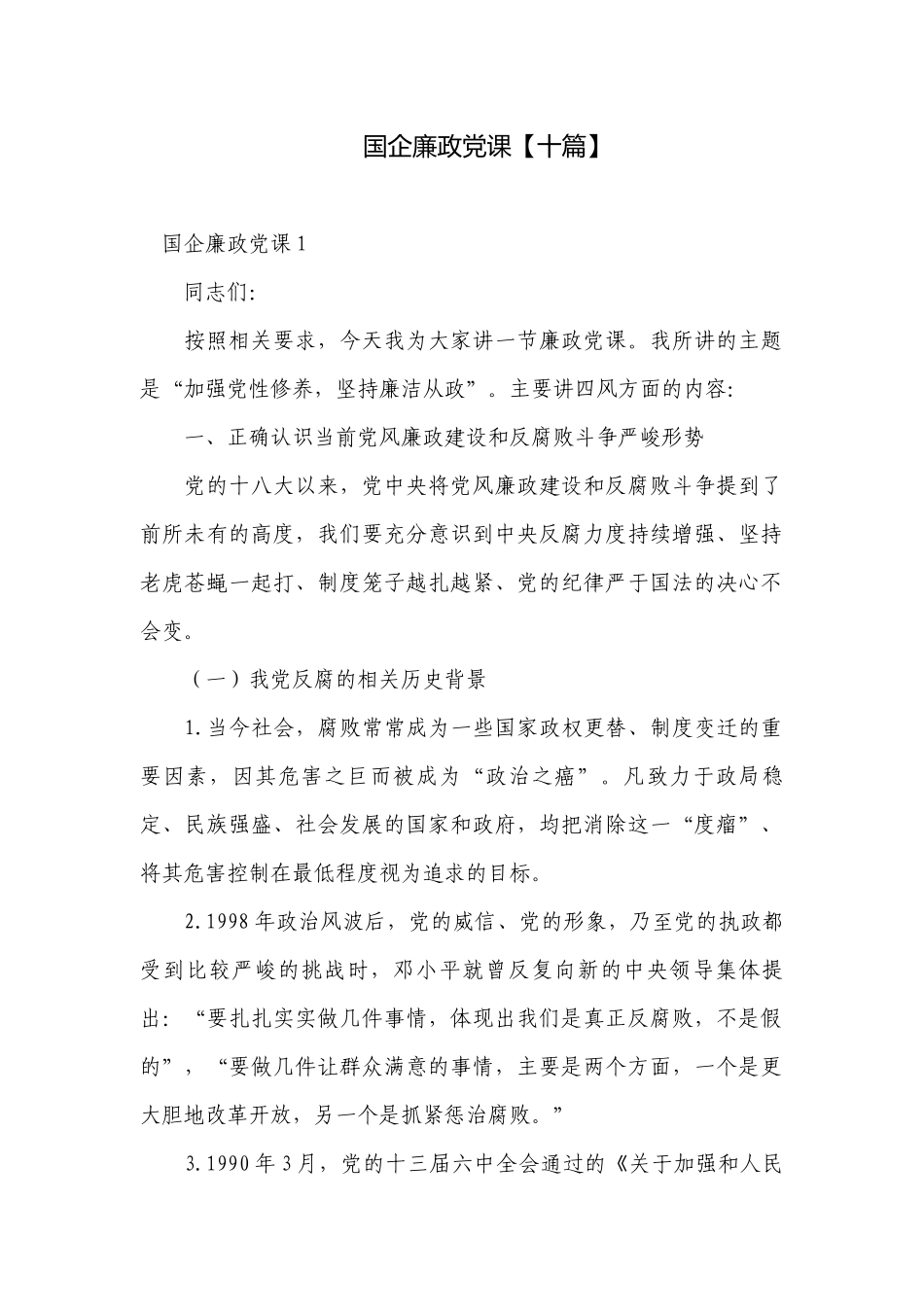 国企廉政党课【十篇】.docx_第1页