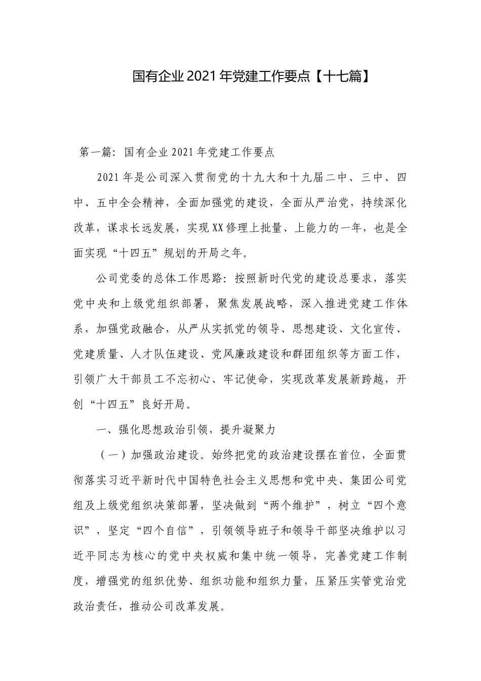 国有企业2021年党建工作要点【十七篇】.docx_第1页