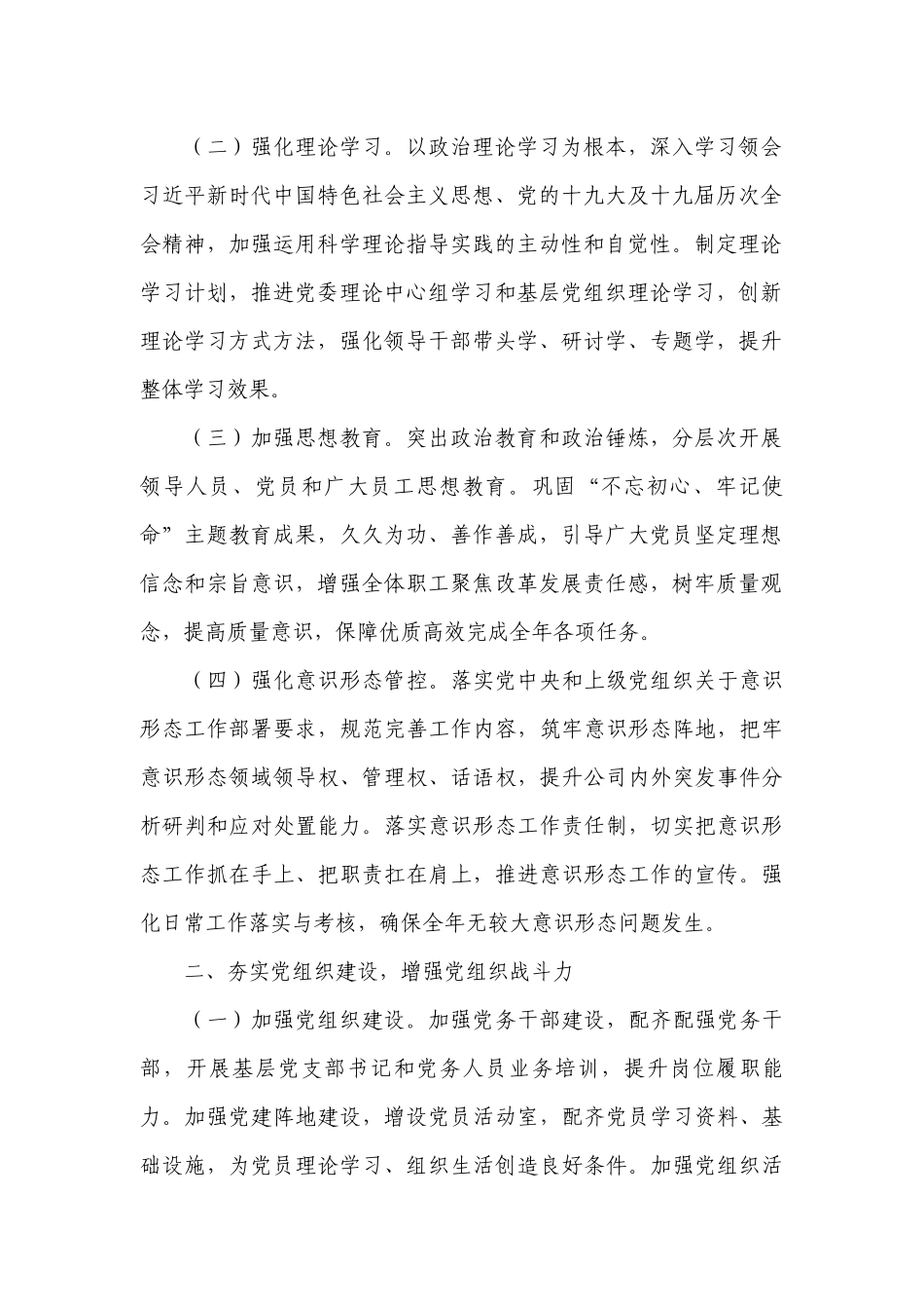 国有企业2021年党建工作要点【十七篇】.docx_第2页