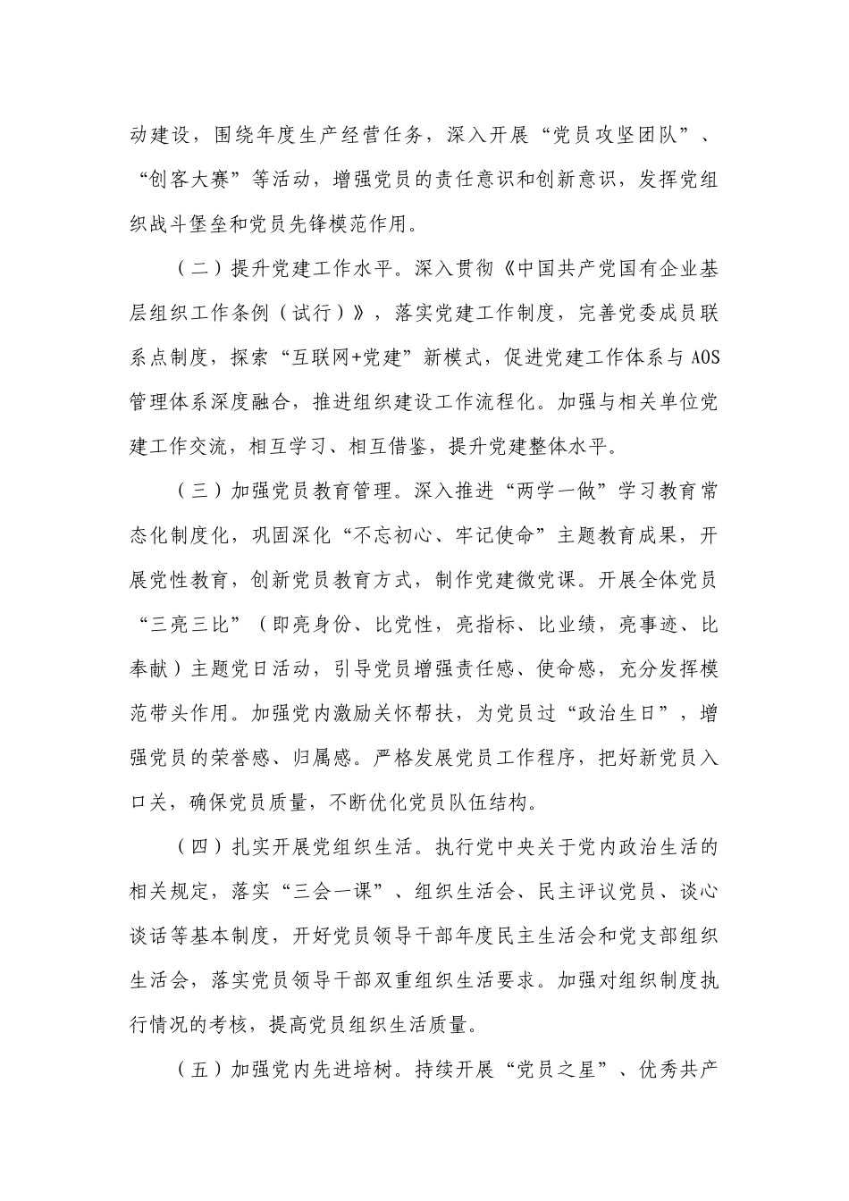 国有企业2021年党建工作要点【十七篇】.docx_第3页