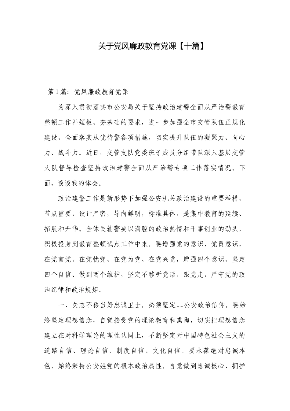 关于党风廉政教育党课【十篇】.docx_第1页