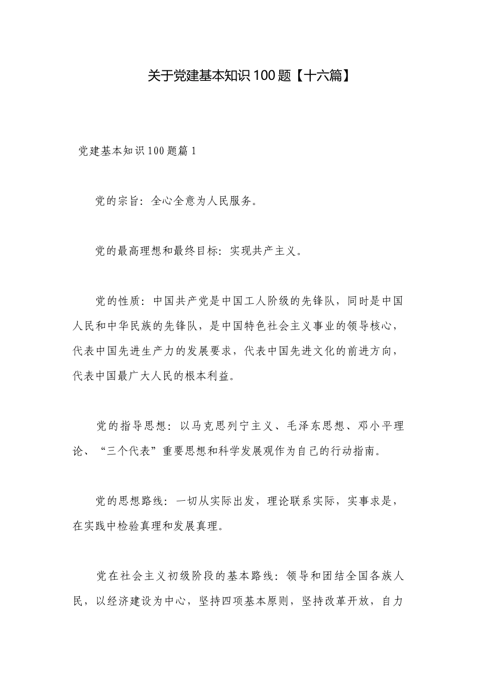 关于党建基本知识100题【十六篇】.docx_第1页