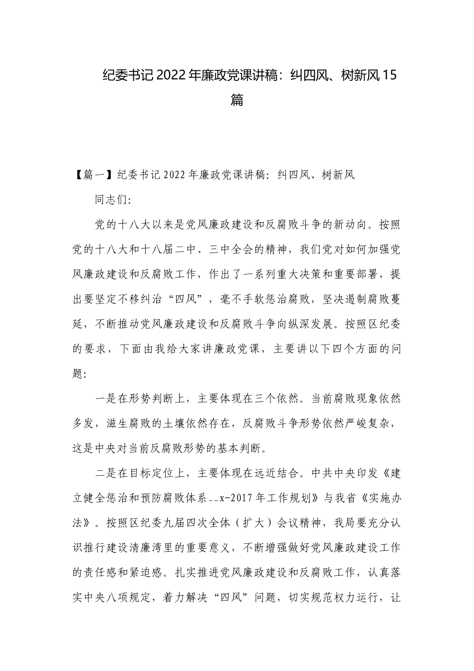 纪委书记2022年廉政党课讲稿：纠四风、树新风15篇.docx_第1页